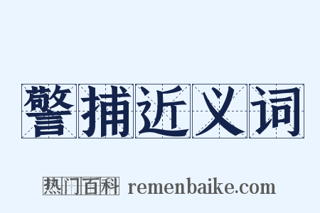 警捕近义词是什么意思的图片